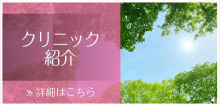 クリニック紹介
