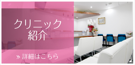 クリニック紹介